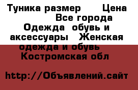 Туника размер 46 › Цена ­ 1 000 - Все города Одежда, обувь и аксессуары » Женская одежда и обувь   . Костромская обл.